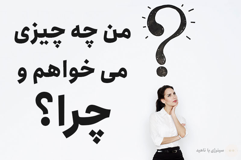 من چه چیزی می خواهم و چرا؟