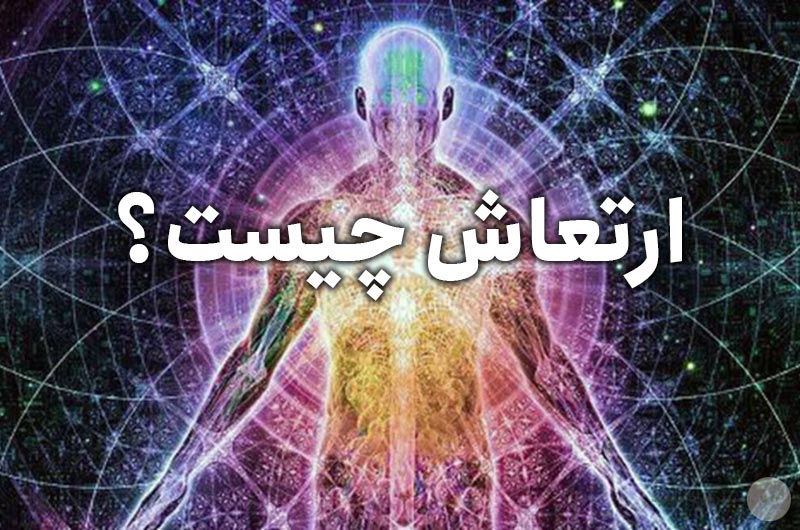 منظور ما از ارتعاش چیست؟