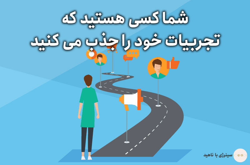 شما کسی هستید که تجربیات خود را جذب می کنید