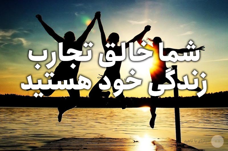 شما خالق تجارب زندگی خود هستید