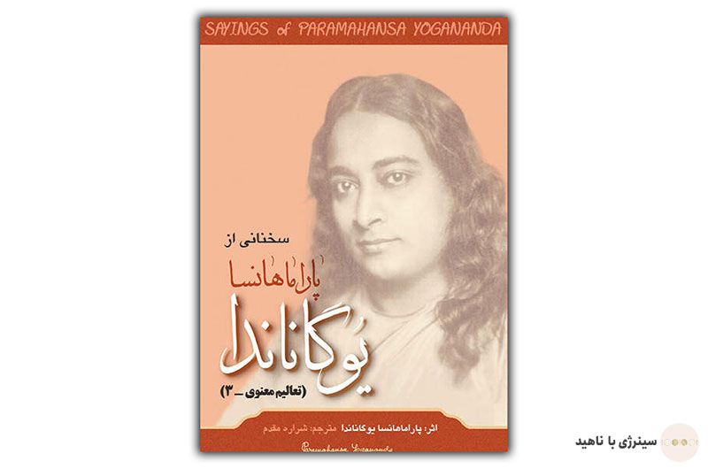 کتاب سخنانی از پاراماهانسا یوگاناندا