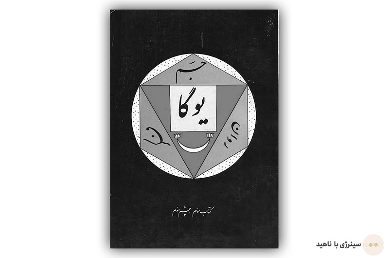 کتاب چشم سوم (آجنا)