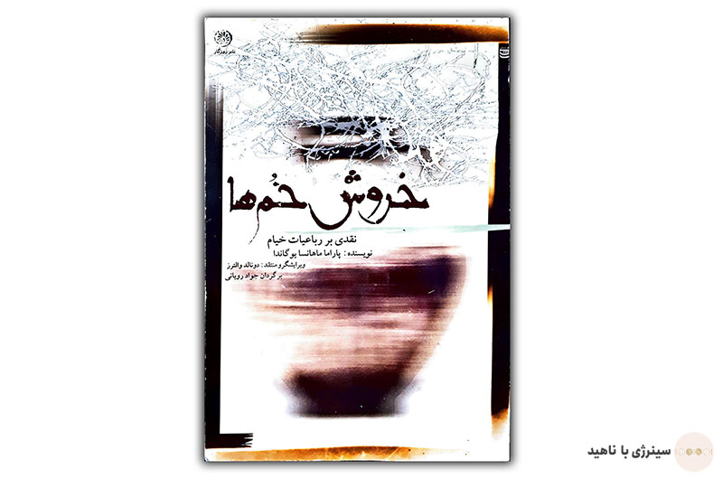 کتاب خروش خُم ها «نقدی بر رباعیات حکیم عمر خیام»