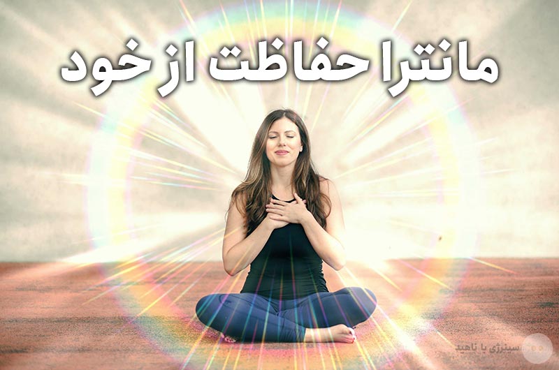 دانلود رایگان مانترا حفاظت از خود