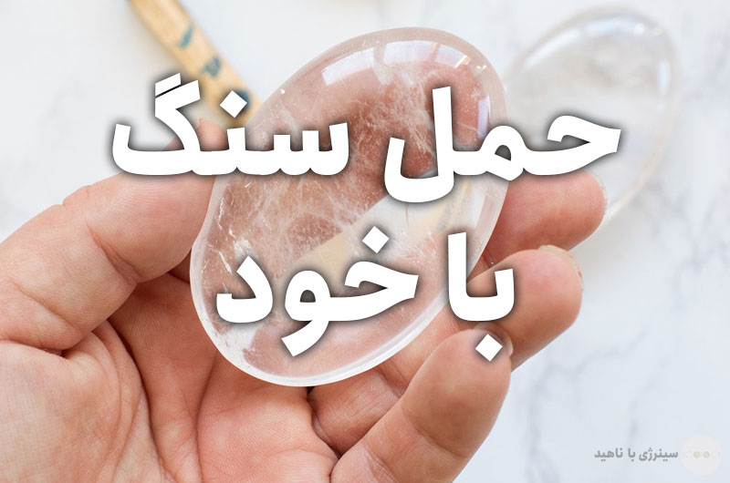 با حمل کردن سنگ انرژی آن را همراه خود داشته باشید