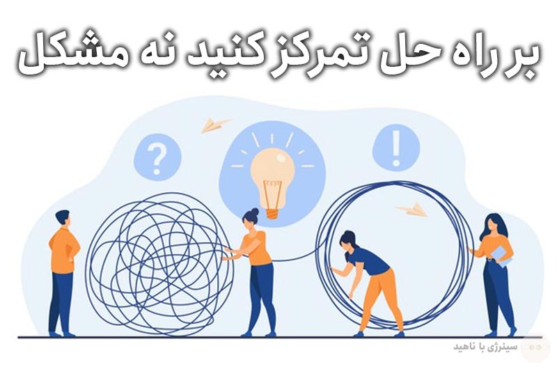 بر راه حل تمرکز کنید نه مشکل