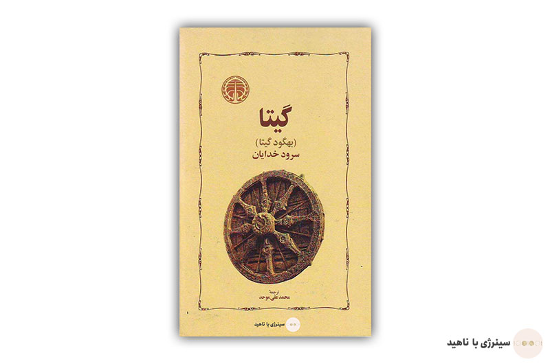 کتاب گیتا (بهگود گیتا) سرود خدایان