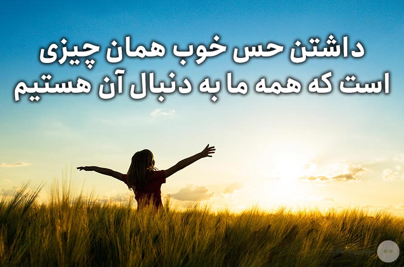 داشتن حس خوب همان چیزی است که همه ما به دنبال آن هستیم