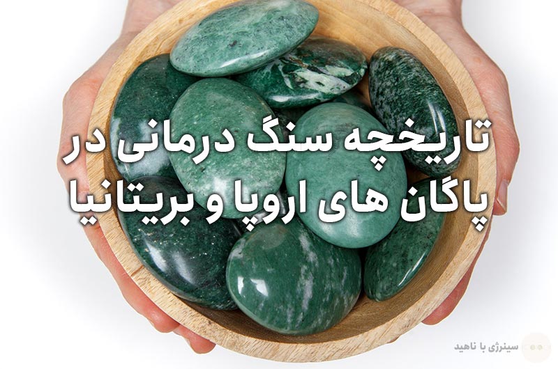 تاریخچه سنگ درمانی در پاگان‌ های اروپا و بریتانیا