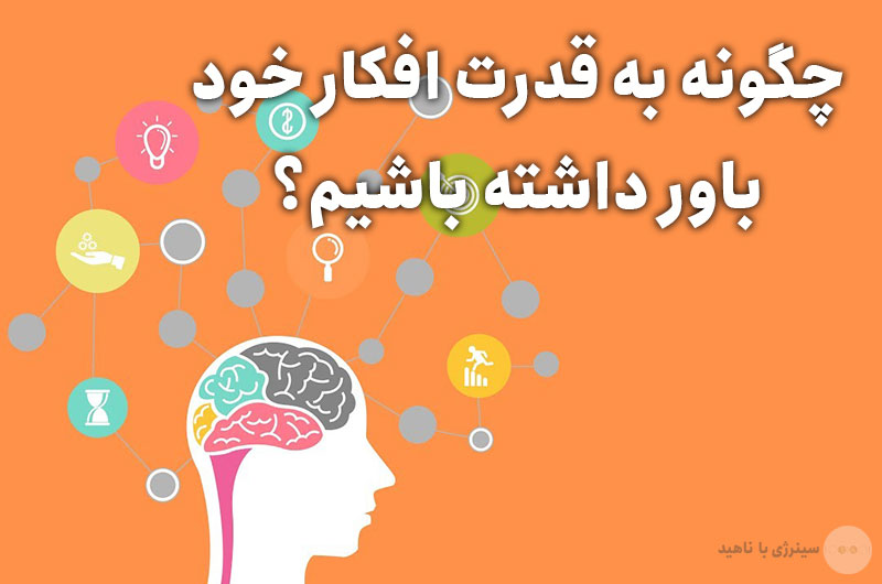 چگونه به قدرت افکار خود باور داشته باشیم؟