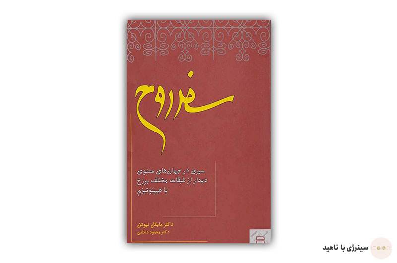 کتاب سفر روح