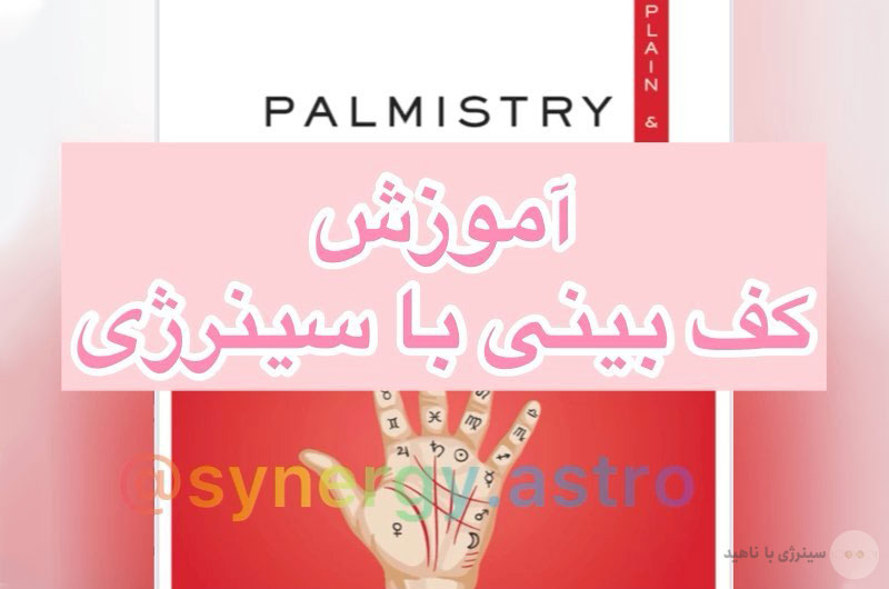 آموزش کف بینی با سینرژی