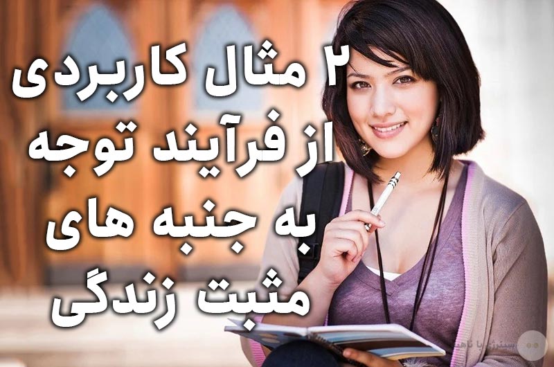 2 مثال کاربردی از فرآیند توجه به جنبه های مثبت زندگی
