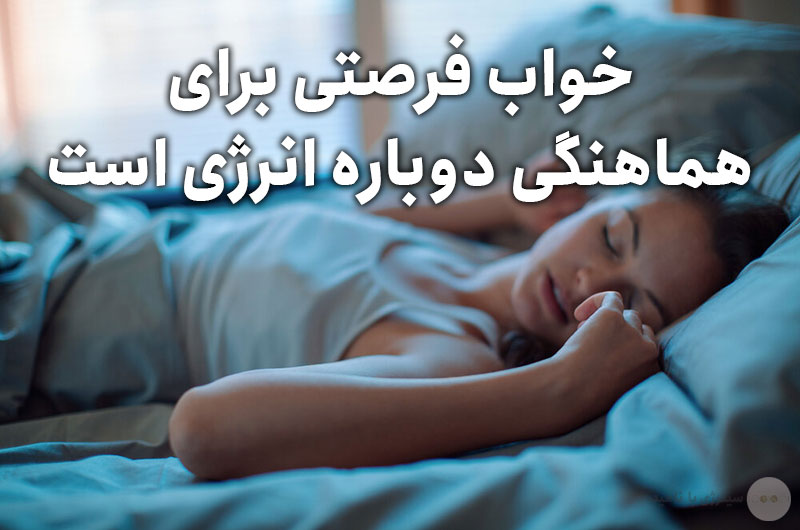 خواب فرصتی برای هماهنگی دوباره انرژی است