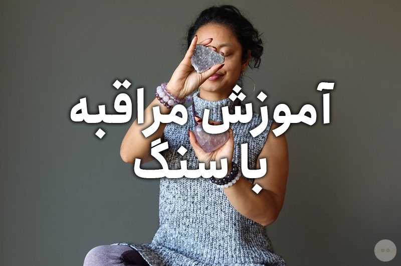 آموزش اصول مراقبه با سنگ