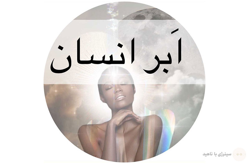 اَبَر انسان