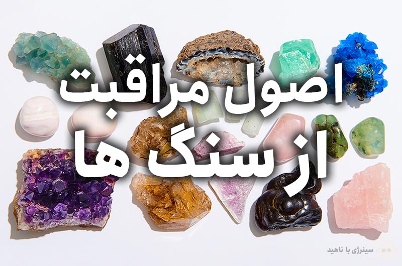 برای مراقبت از سنگ های خود این موارد را رعایت کنید