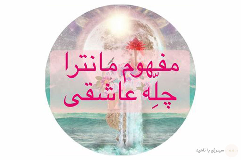 مفهوم مانترا چله عاشقی
