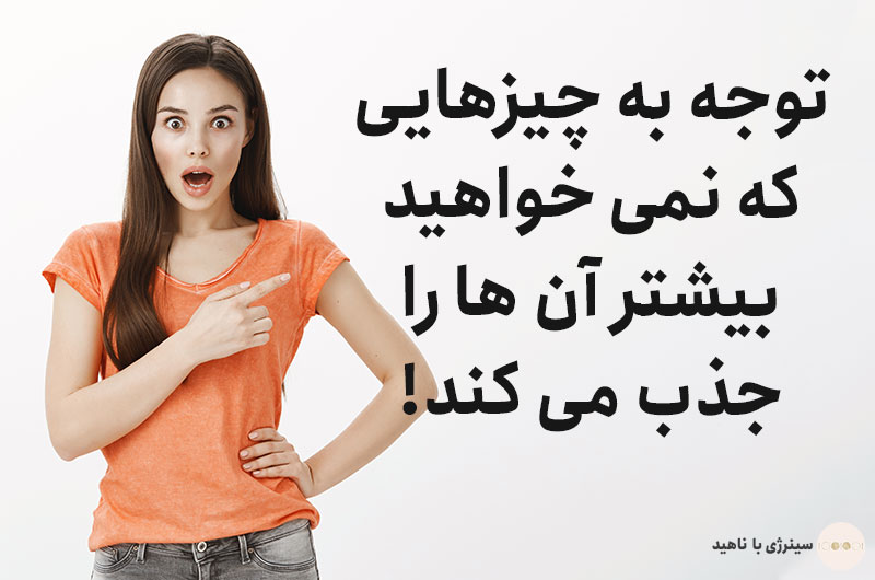 توجه به چیزهایی که نمی خواهید بیشتر آن ها را جذب می کند!