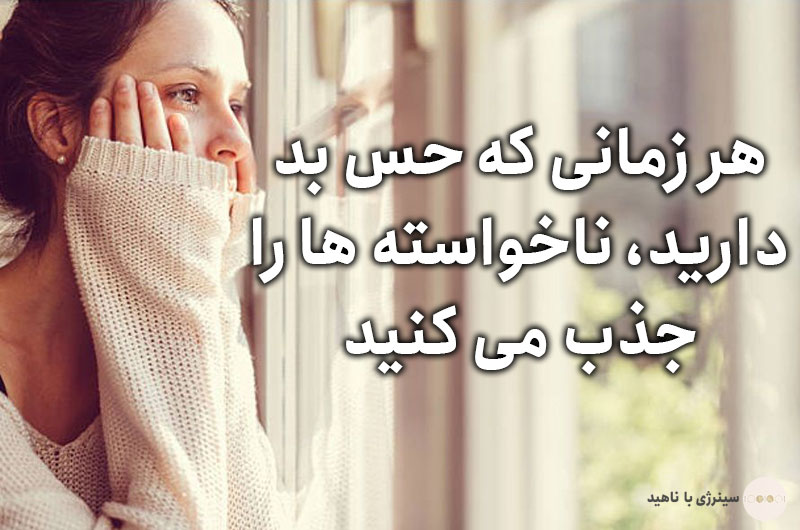 هر زمانی که حس بد دارید، ناخواسته ها را جذب می کنید