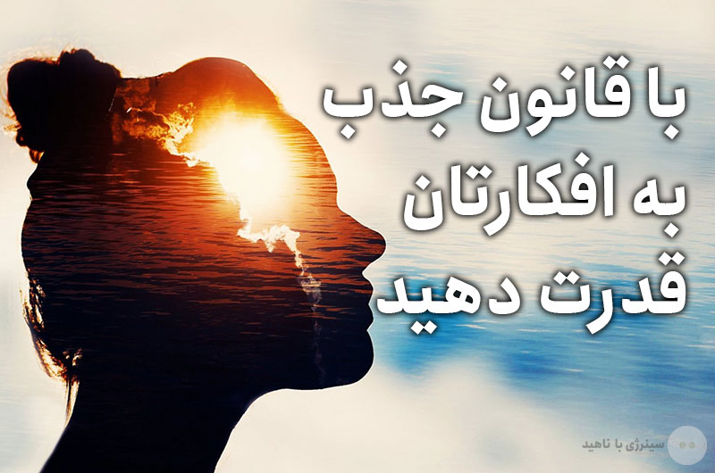 با قانون جذب به افکارتان قدرت دهید