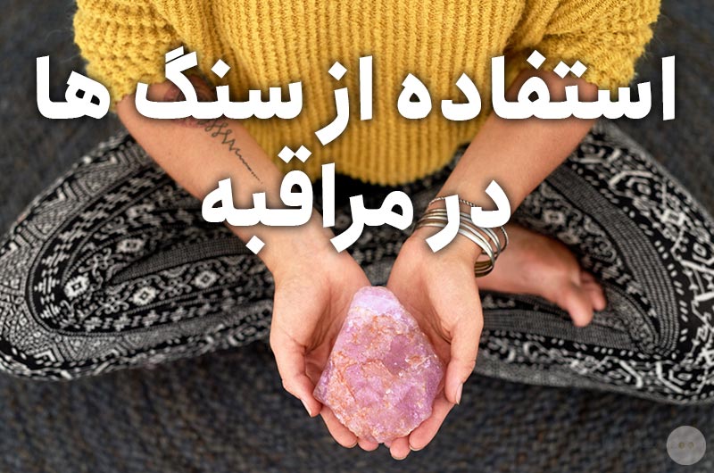 استفاده از سنگ ها در مراقبه
