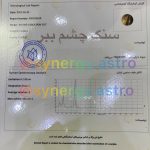 اصالت نامه سنگ چشم ببر