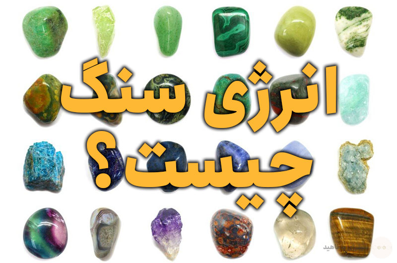 انرژی سنگ چیست؟