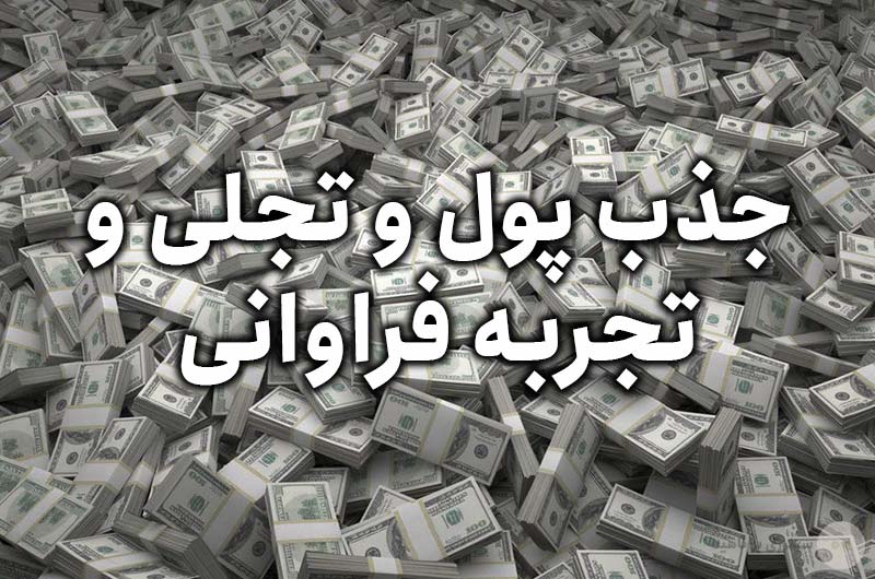 جذب پول و تجلی و تجربه فراوانی