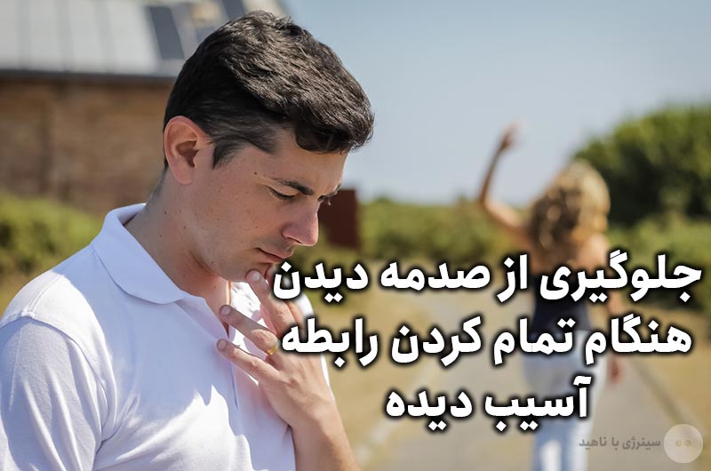 جلوگیری از صدمه دیدن هنگام تمام کردن روابط آسیب دیده
