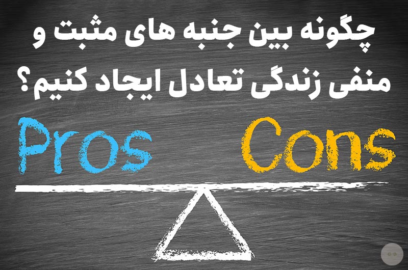 چگونه بین جنبه های مثبت و منفی زندگی تعادل ایجاد کنیم؟