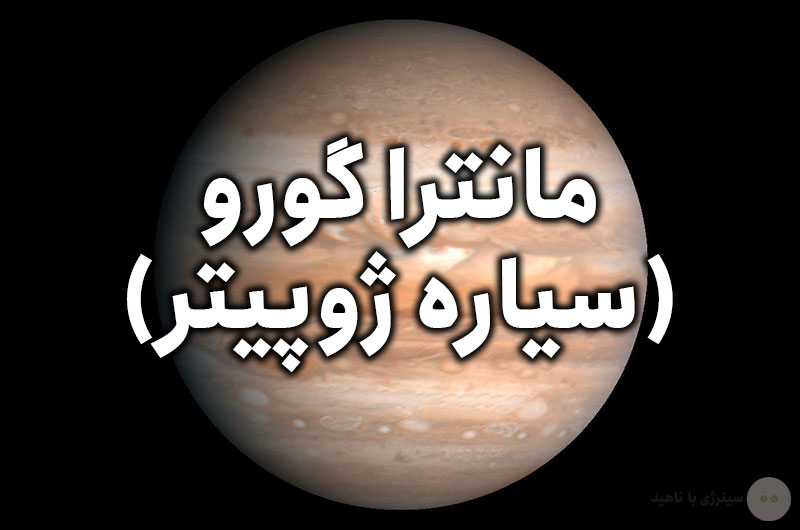 دانلود رایگان مانترا گورو (سیاره ژوپیتر)