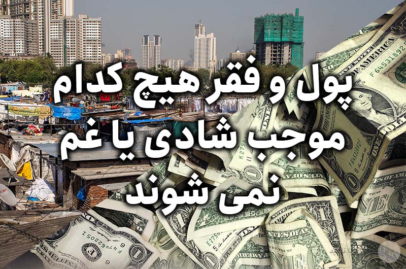 پول و فقر هیچ کدام موجب شادی یا غم نمی شوند