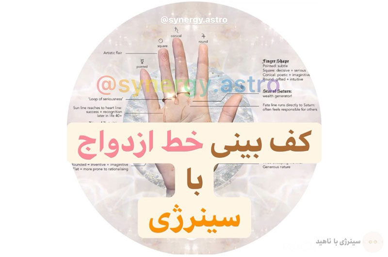 آموزش کف بینی خط ازدواج با سینرژی + ویدئو آموزشی