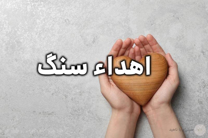اهداء سنگ