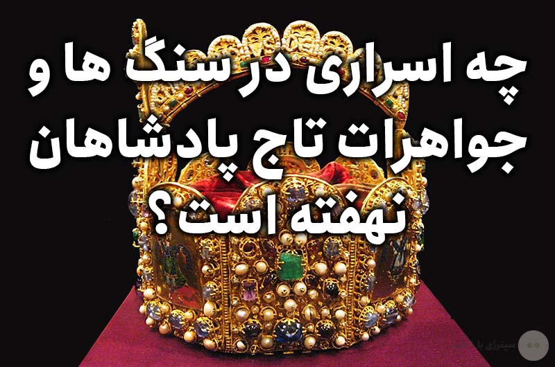 چه اسراری در سنگ ها و جواهرات تاج پادشاهان نهفته است؟