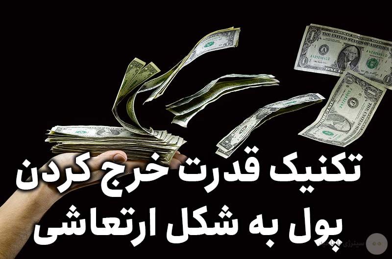 تکنیک قدرت خرج کردن پول به شکل ارتعاشی