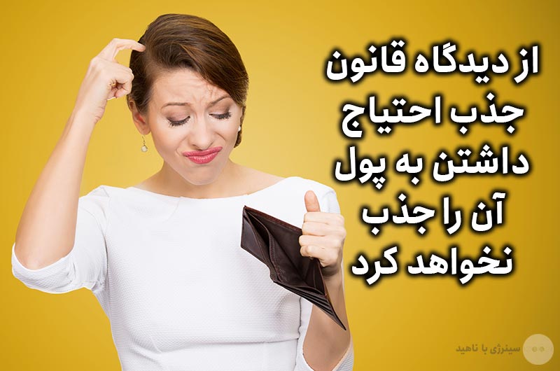 از دیدگاه قانون جذب احتیاج داشتن به پول آن را جذب نخواهد کرد