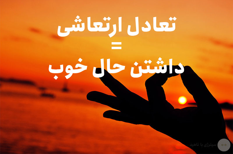 برای داشتن حال خوب اول باید به تعادل ارتعاشی برسید