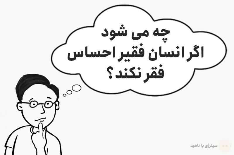 چه می شود اگر انسان فقیر احساس فقر نکند؟