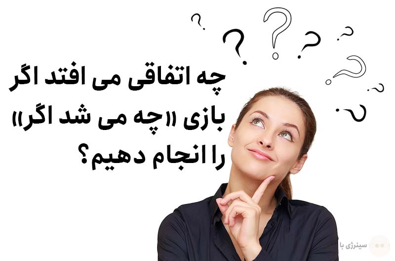 چه اتفاقی می افتد اگر بازی «چه می شد اگر» را انجام دهیم؟
