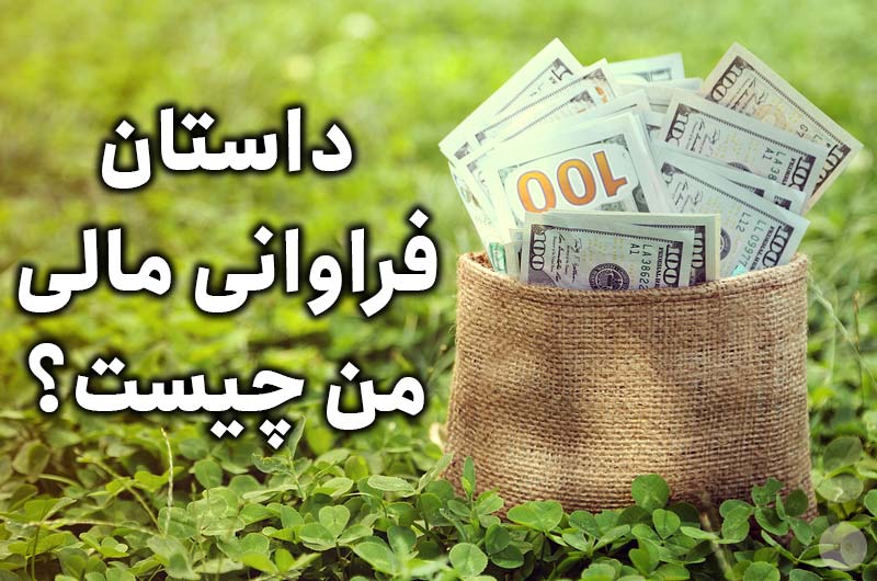 داستان فراوانی مالی من چیست؟