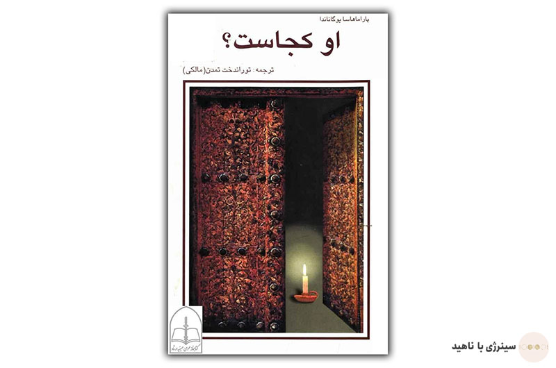 کتاب او کجاست؟