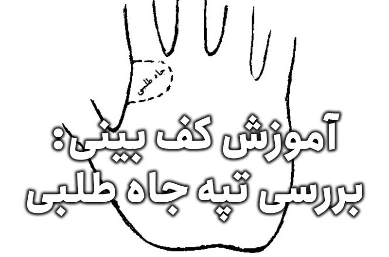 آموزش کف بینی: تفسیر تپه جاه طلبی