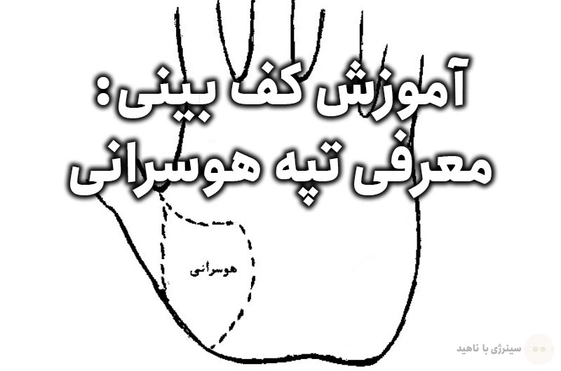 آموزش کف بینی: معرفی تپه هوسرانی