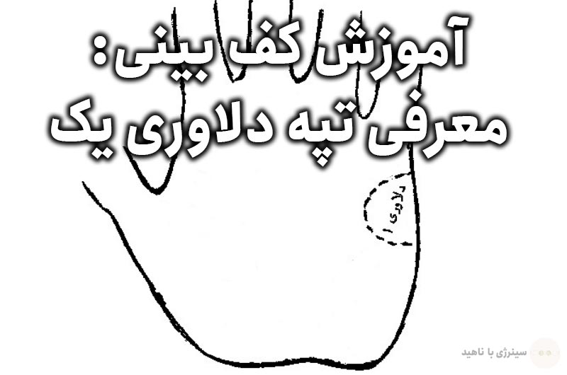 آموزش کف بینی: معرفی تپه دلاوری یک
