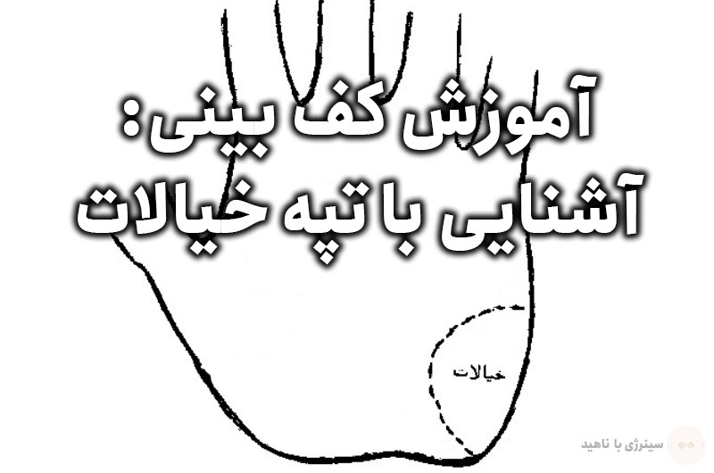 آموزش کف بینی: آشنایی با تپه خیالات