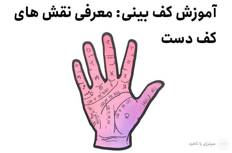 آموزش کف بینی: معرفی نقش های کف دست