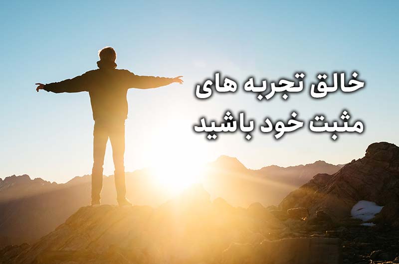 خالق تجربه های خود باشید