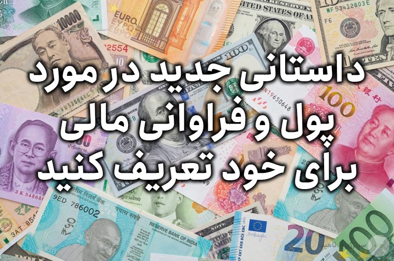 داستانی جدید در مورد پول و فراوانی مالی برای خود تعریف کنید